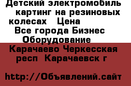 Детский электромобиль -  картинг на резиновых колесах › Цена ­ 13 900 - Все города Бизнес » Оборудование   . Карачаево-Черкесская респ.,Карачаевск г.